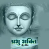 About Prabhu Bhakti Ke Geet Song